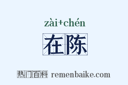 在陈是什么意思的图片